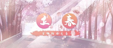 立春桃花阳光粉色系插画公众号首图