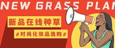 新品在线种草种草红色手绘公众号首图