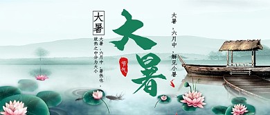 大暑淡雅公众号首图
