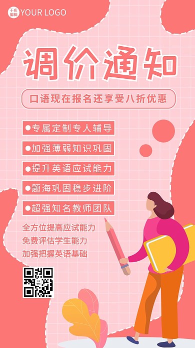 调价通知女生粉色卡通海报