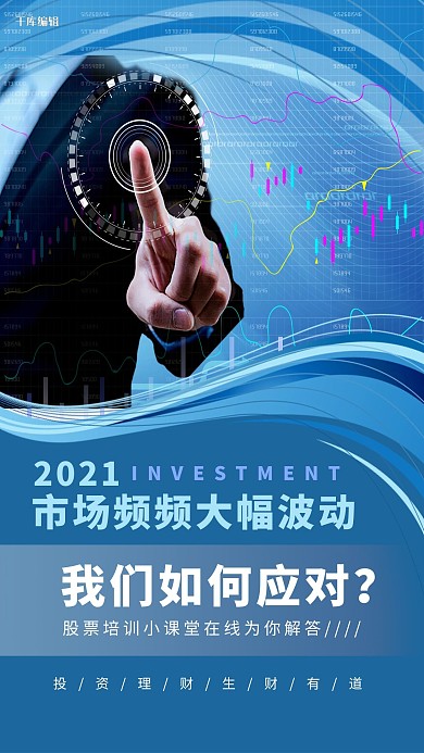 股票培训商务人士蓝色创意海报