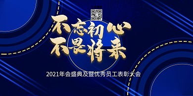 年会不忘初心蓝色创意展板