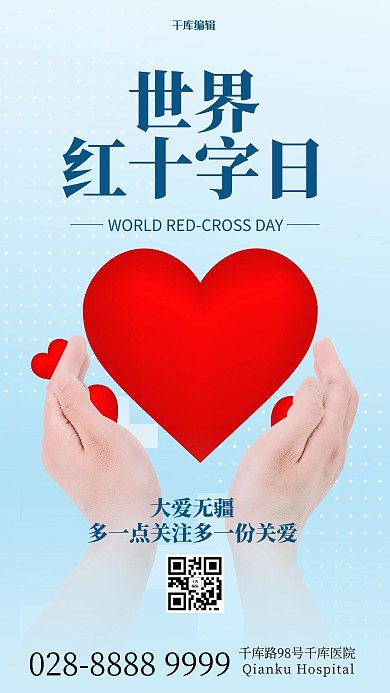 世界红十字日爱心蓝色简约海报