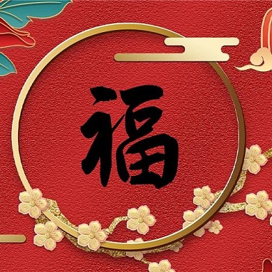福福红中国风,喜庆海报公众号次图
