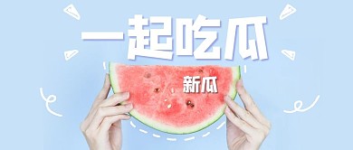 一起吃瓜西瓜蓝色小清新公众号首图