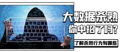 大数据杀熟你中招了吗彩色科技公众号首图