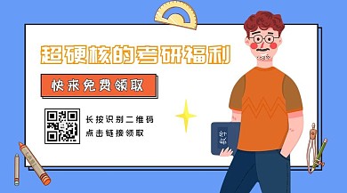 考研老师蓝色卡通关注二维码