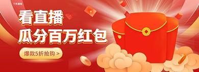 直播领红包红色简约电商全屏banner