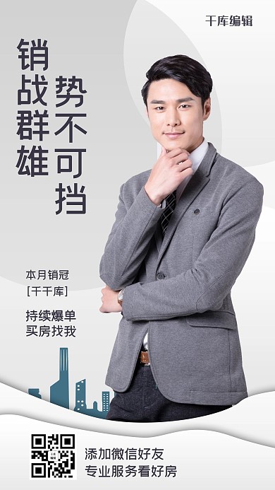 房地产销售冠军灰色白色简约风手机海报