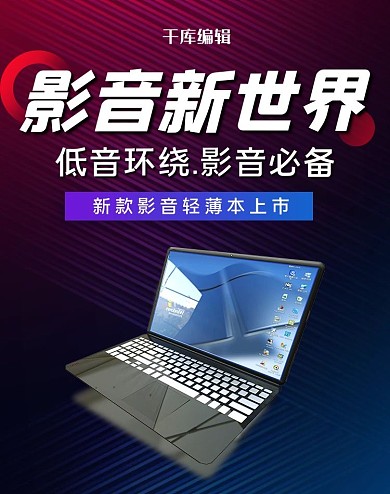 笔记本影音娱乐数码科技电商banner