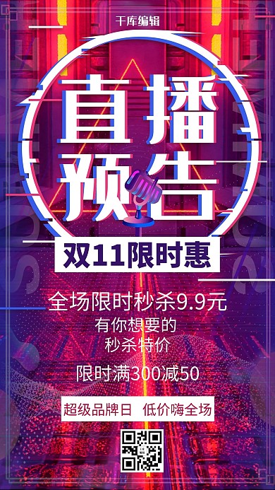 蓝色故障风直播预告好物推荐海报