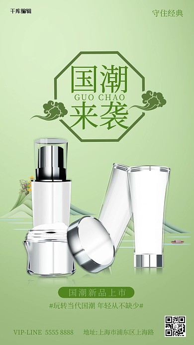 国潮风化妆品绿色简约海报