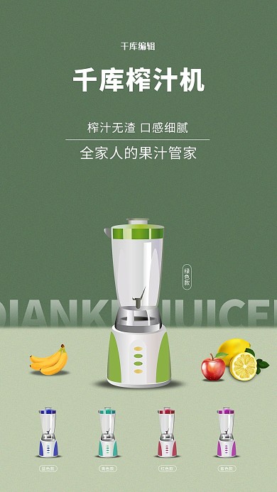 家用电器促销榨汁机绿的简约海报