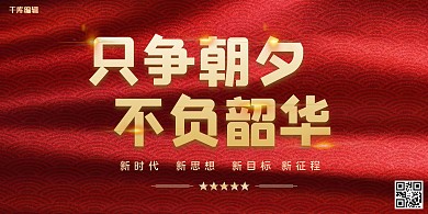 贺词红色大气贺词宣传展板