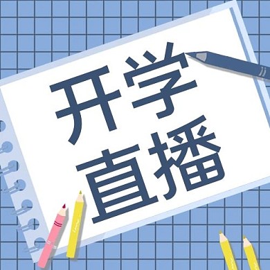 开学季直播招生蓝色简约公众号次图