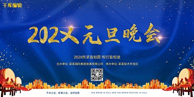2021元旦晚会蓝金色展板