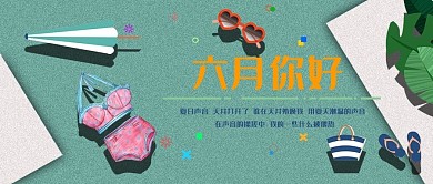 六月你好绿色插画卡通公众号首图