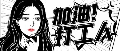 加油打工人黑白漫画黑白漫画风公众号首图