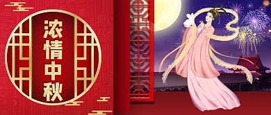 创意中国风浓情中秋公众号首图