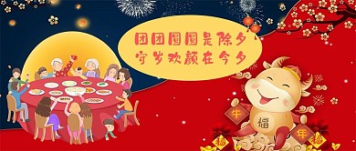 除夕年夜饭红色,黄色中国风公众号首图