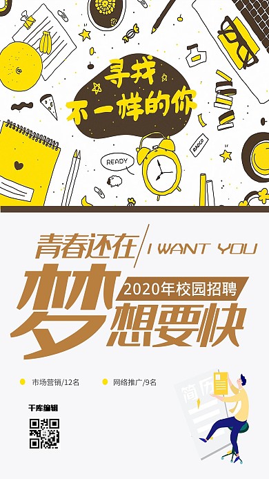 千库编辑原创时尚简约校园招聘海报