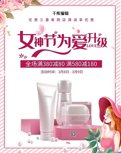 女神节护肤品粉色简约电商竖版banner