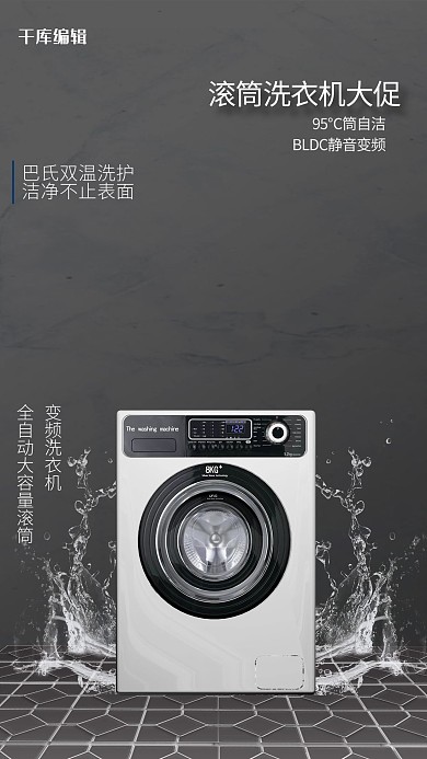 家用电器促销洗衣机黑色商务风海报