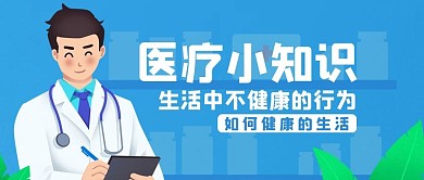 医疗小知识点医生蓝色扁平公众号首图
