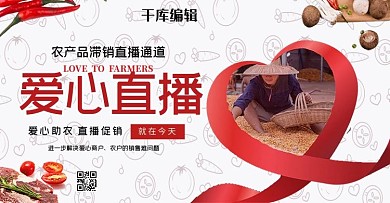 电商直播爱心助农红白简约banner