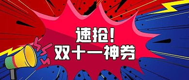 双十一喇叭红色孟菲斯公众号首图