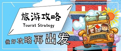 国庆节放假旅游攻略公众号封面图