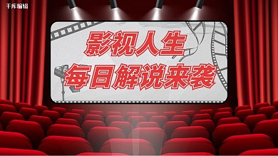 解说电影红色简约横版视频封面