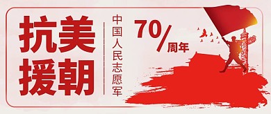抗美援朝军人红色简约公众号封面
