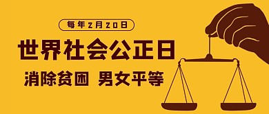 世界社会公正日秤砣黄色简约公众号首图