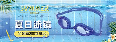 夏季促销游泳眼镜蓝色清新banner