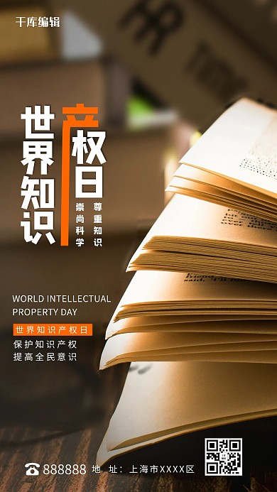世界知识产权日深色摄影图海报