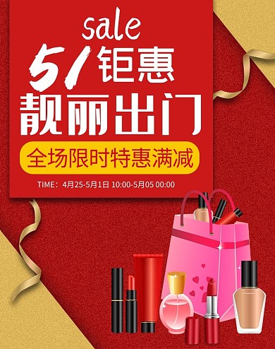 五一劳动节红色金色促销风电商高端化妆品淘宝海报