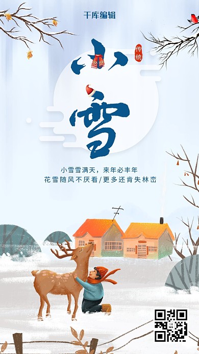 手绘卡通风格小雪节气海报