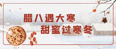 腊八遇见大寒腊八粥白色简约公众号首图