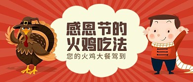 卡通感恩节火鸡公众号封面