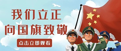 升旗仪式国旗蓝色手绘公众号首图
