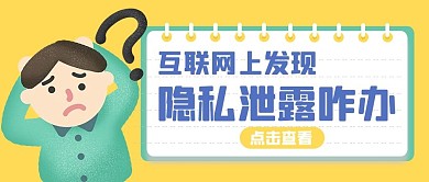 保护个人隐私男孩黄色扁平公众号首图