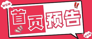 首页预告大字吸睛红色简约公众号首图