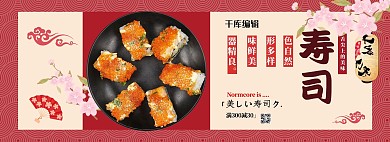 寿司美食红色简约电商全屏banner