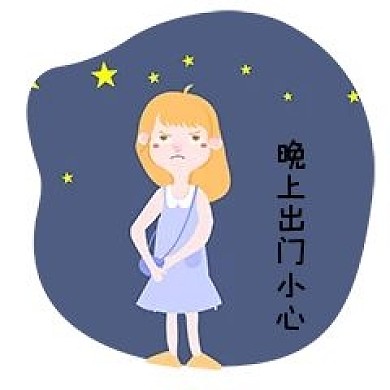 女士性安全教育表情包晚上出门小心插画