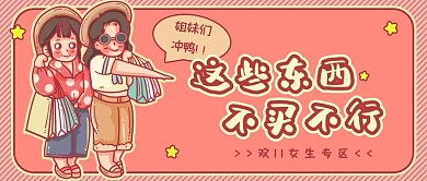 双11女生购物粉色可爱公众号首图