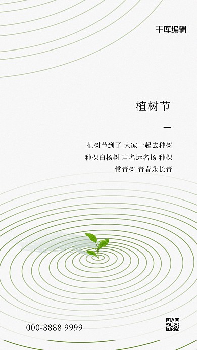 植树节嫩芽白色简约创意海报