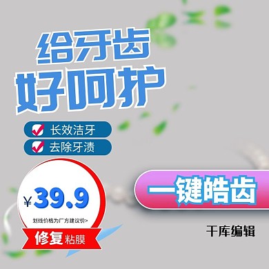 蓝色小清新天猫健康牙膏促销主图