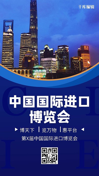 蓝色大气简约中国国际进口博览会海报