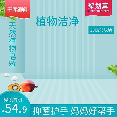 千库编辑原创天猫主图母婴用品婴儿洗衣皂聚划算主图模板